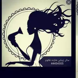 سالن زیبایی شازده خانم