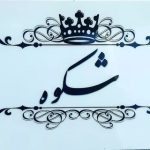 آرایشگاه شکوه