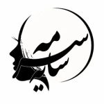 سالن زیبایی سرمه سایه