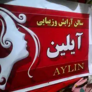 آرایشگاه آیلین
