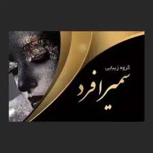 سالن چهره ماندگار