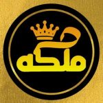سالن ملکه