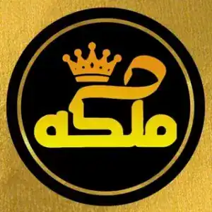 سالن ملکه