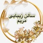 سالن مریم بختیاری