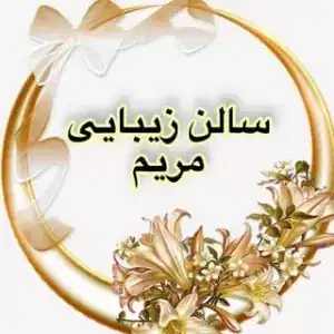 سالن مریم بختیاری