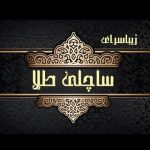 سالن زیبایی ساچلی طلا