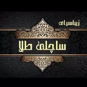 سالن زیبایی ساچلی طلا