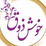 آکادمی خوش ذوق