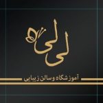 آرایشگاه لی لی رز