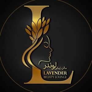 سالن لوندر