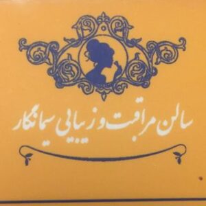 سالن زیبایی سیما نگار