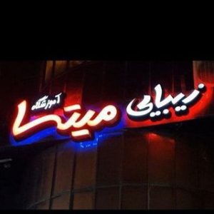 آکادمی میتسا