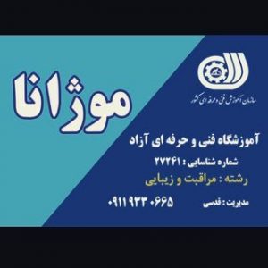 آکادمی موژانا