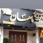 آرایشگاه ماهان