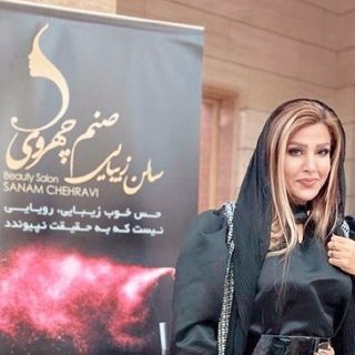سالن صنم چهروی