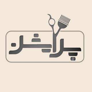 سالن زیبایی پرایشن