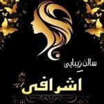 سالن اشرافی