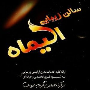 سالن زیبایی الیماه