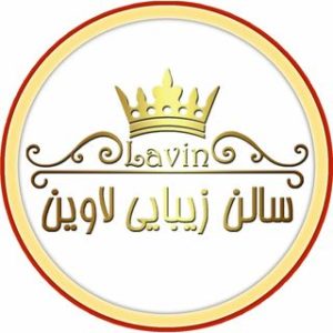 سالن لاوین
