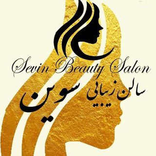 سالن زیبایی سوین