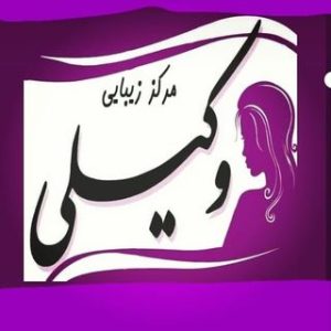آرایشگاه وکیلی