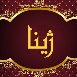 سالن ژینا