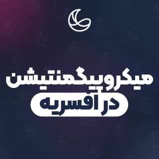 بهترین میکروپیگمنتیشن در افسریه و اطراف | ۲۳ مرکز ابرو با آدرس و قیمت