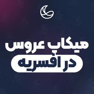 بهترین میکاپ عروس در افسریه و اطراف | ۲۱ مرکز میکاپ با آدرس و قیمت