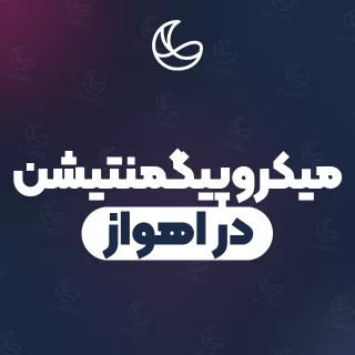 بهترین میکروپیگمنتیشن در اهواز | ۱۷۹ متخصص ابرو با آدرس و قیمت