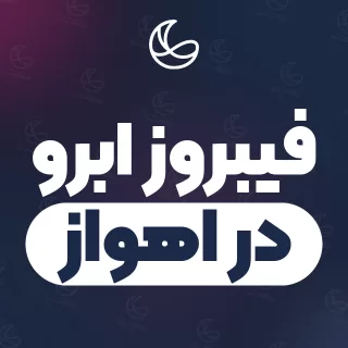 بهترین فیبروز ابرو در اهواز | ۱۷۹ متخصص ابرو با آدرس و قیمت
