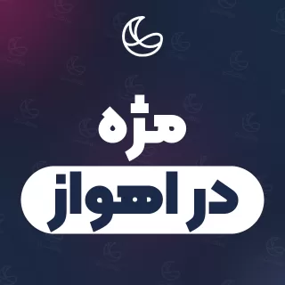 بهترین مژه در اهواز | ۱۸۱ مرکز با تلفن و آدرس دقیق