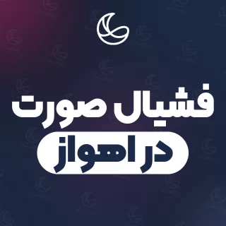 بهترین فشیال صورت در اهواز | ۱۶۹ متخصص صورت با آدرس و قیمت