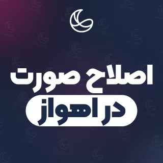 بهترین اصلاح صورت در اهواز | ۱۶۹ مرکز صورت با تلفن و آدرس دقیق