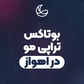 بهترین بوتاکس تراپی مو در اهواز | ۱۸۱ مرکز مو با آدرس و شماره تماس