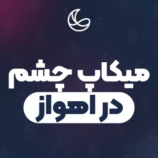بهترین میکاپ چشم در اهواز | ۱۸۵ مرکز میکاپ با تلفن و آدرس دقیق