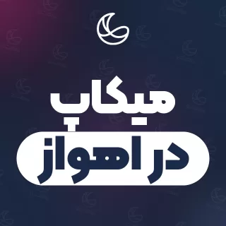 بهترین میکاپ در اهواز | ۱۸۵ مرکز با قیمت و نمونه‌کار