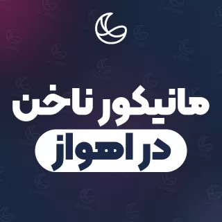 بهترین مانیکور ناخن در اهواز | ۱۷۸ متخصص ناخن با قیمت و نمونه‌کار