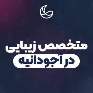 بهترین متخصص زیبایی در آجودانیه و اطراف | ۲۱ مرکز با قیمت و نمونه‌کار