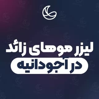 بهترین کلینیک لیزر موهای زائد در آجودانیه و اطراف | ۲۶ کلینیک پوست و مو با تلفن و آدرس دقیق