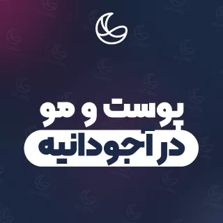 بهترین کلینیک پوست و مو در آجودانیه و اطراف | ۱۷ کلینیک با آدرس و قیمت