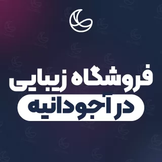 بهترین فروشگاه زیبایی در آجودانیه و اطراف | ۷ مرکز با آدرس و شماره تماس