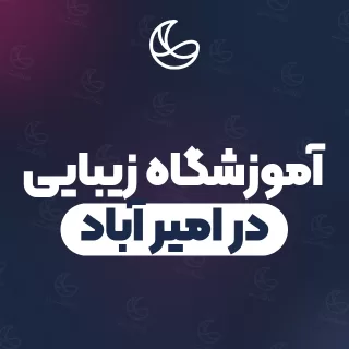 بهترین آموزشگاه زیبایی در امیر آباد و اطراف | ۸ مرکز با قیمت و نمونه‌کار
