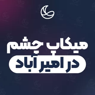 بهترین میکاپ چشم در امیر آباد و اطراف | ۳۴ متخصص میکاپ با آدرس و قیمت