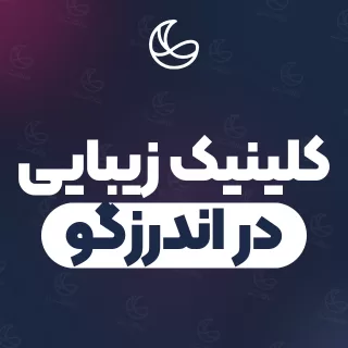 بهترین مجموعه زیبایی در اندرزگو و اطراف | ۳۲ مرکز با قیمت و نمونه‌کار