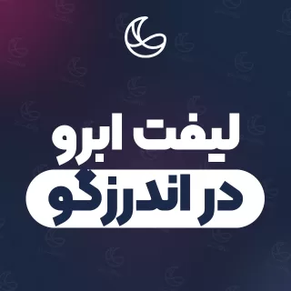 بهترین لیفت ابرو در اندرزگو | ۲۸ مرکز ابرو با تلفن و آدرس دقیق