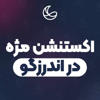 بهترین اکستنشن مژه در اندرزگو | ۲۸ مرکز مژه با آدرس و شماره تماس