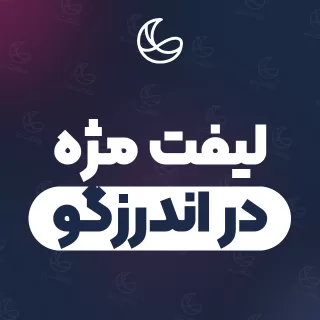 بهترین لیفت مژه در اندرزگو و اطراف | ۳۴ مرکز مژه با تلفن و آدرس دقیق