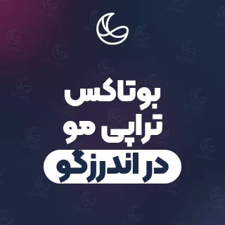 بهترین بوتاکس تراپی مو در اندرزگو | ۲۸ متخصص مو با آدرس و شماره تماس