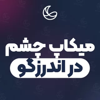 بهترین میکاپ چشم در اندرزگو | ۲۲ متخصص میکاپ با تلفن و آدرس دقیق