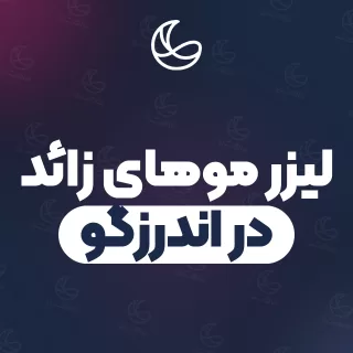 بهترین کلینیک لیزر موهای زائد در اندرزگو و اطراف | ۳۰ کلینیک پوست و مو با قیمت و نمونه‌کار
